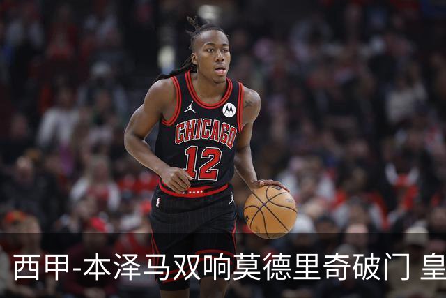 西甲-本泽马双响莫德里奇破门 皇马4-0埃尔切