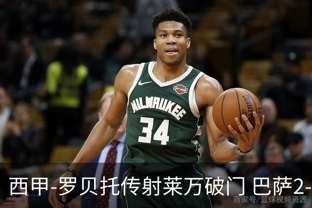 西甲-罗贝托传射莱万破门 巴萨2-0加迪斯七连胜