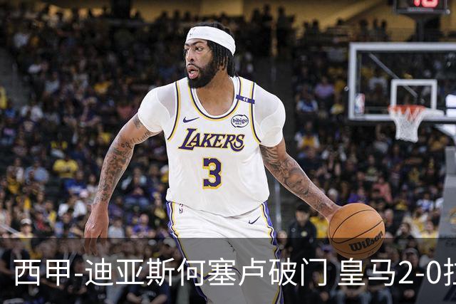 西甲-迪亚斯何塞卢破门 皇马2-0拉斯帕尔马斯