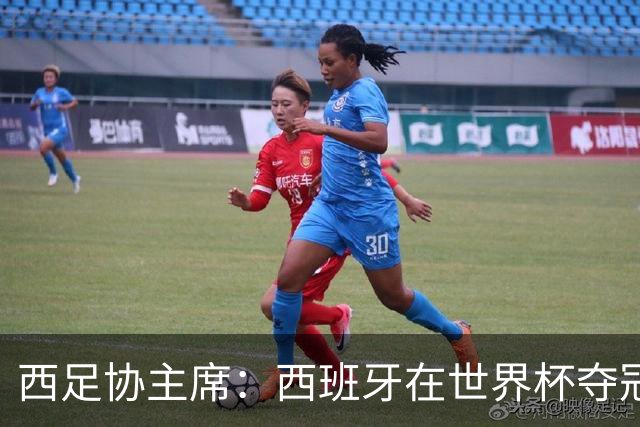 西足协主席：西班牙在世界杯夺冠让足球伸张了正义