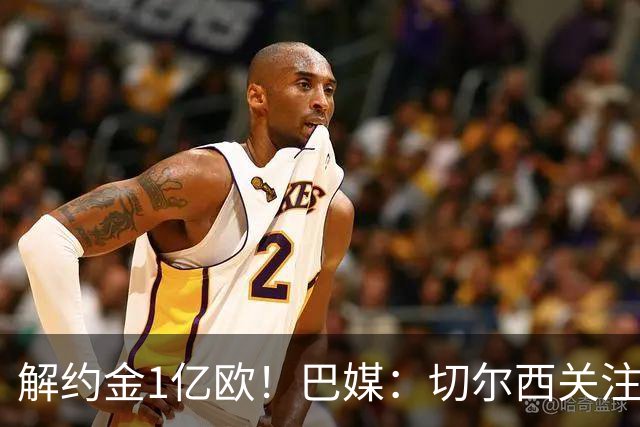解约金1亿欧！巴媒：切尔西关注桑托斯中场邦腾波，拜仁也关注他