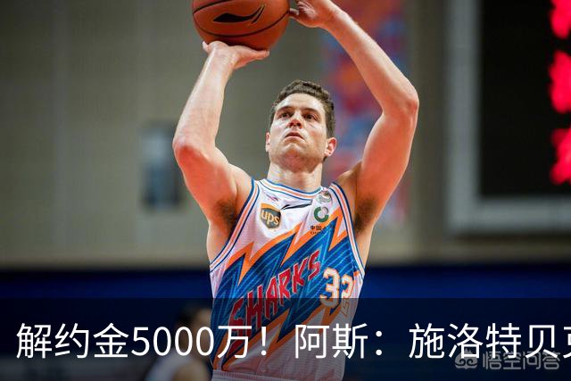 解约金5000万！阿斯：施洛特贝克在等待皇马的正式接触