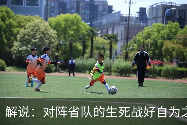 解说：对阵省队的生死战好自为之 若出局连亚预赛第二轮都进不去