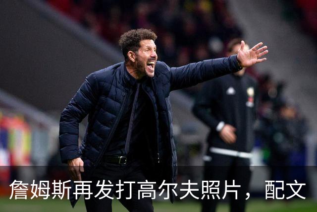 詹姆斯再发打高尔夫照片，配文“有本事来抓我”