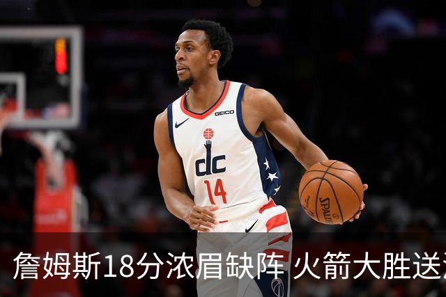 詹姆斯18分浓眉缺阵 火箭大胜送湖人客场5连败