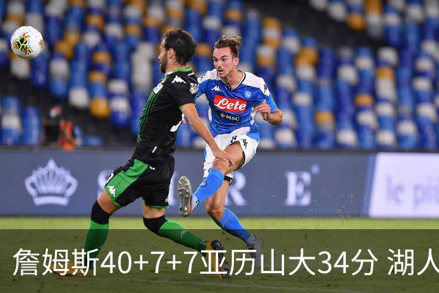 詹姆斯40+7+7亚历山大34分 湖人赢球结束4连败