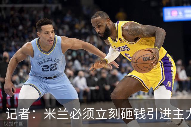 记者：米兰必须立刻砸钱引进主力，哪怕要承担账面上的亏损