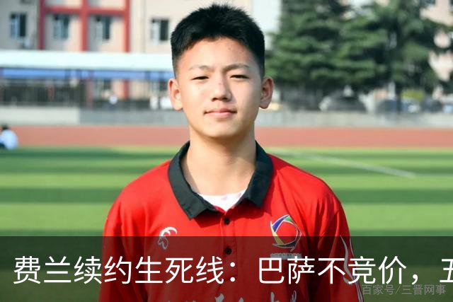 费兰续约生死线：巴萨不竞价，五年五千五百万，赌不赌？