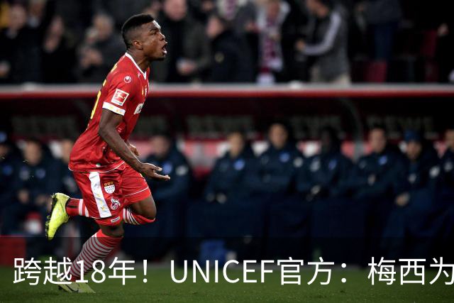 跨越18年！UNICEF官方：梅西为亚马尔洗澡的那些照片都是真的