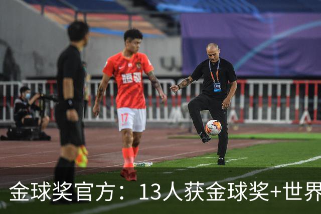 金球奖官方：13人获金球奖+世界杯 今年会有新人吗？