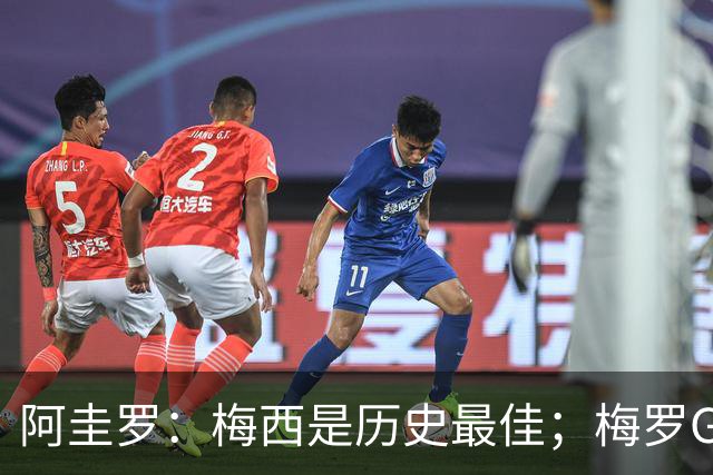 阿圭罗：梅西是历史最佳；梅罗GOAT之争的话题早已有定论