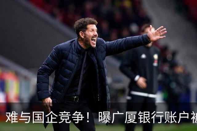 难与国企竞争！曝广厦银行账户被冻结：胡金秋被争抢 孙铭徽没人要