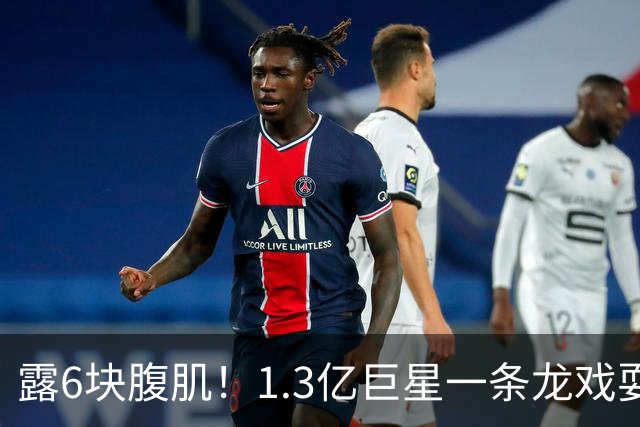 露6块腹肌！1.3亿巨星一条龙戏耍法国防线：6人拦不住他 8场7球1助