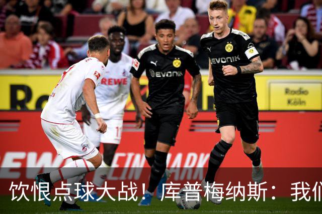 饮恨点球大战！库普梅纳斯：我们几乎每天都练点球，不是重视不够