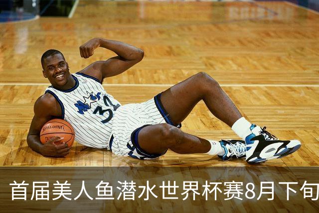 首届美人鱼潜水世界杯赛8月下旬将在海南陵水举行