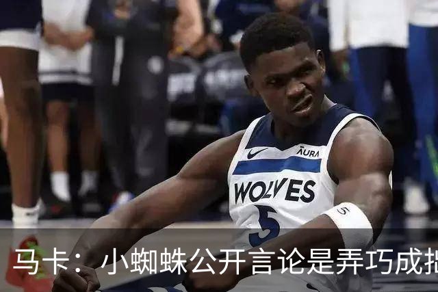马卡：小蜘蛛公开言论是弄巧成拙，马竞仍坚持要5亿欧解约金不变