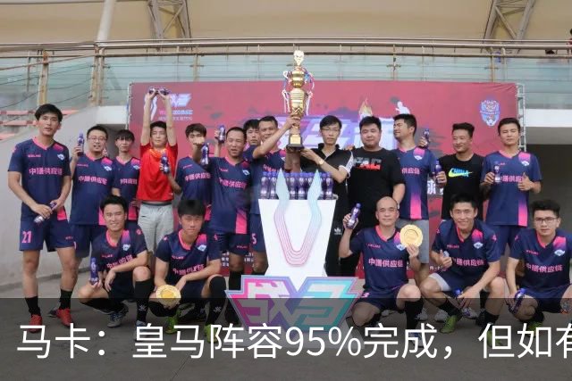 马卡：皇马阵容95%完成，但如有出售球员也不排除新援加盟