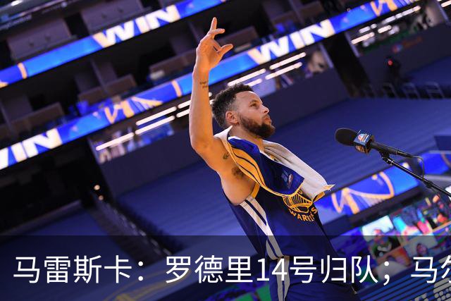 马雷斯卡：罗德里14号归队；马尔穆什未来取决于他个人的决定
