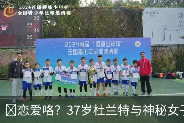😍恋爱咯？37岁杜兰特与神秘女子约会 躲在灌木丛避开狗仔😂