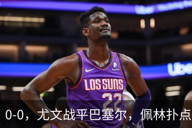 0-0，尤文战平巴塞尔，佩林扑点，奥蓬达造红牌，米雷蒂失单刀