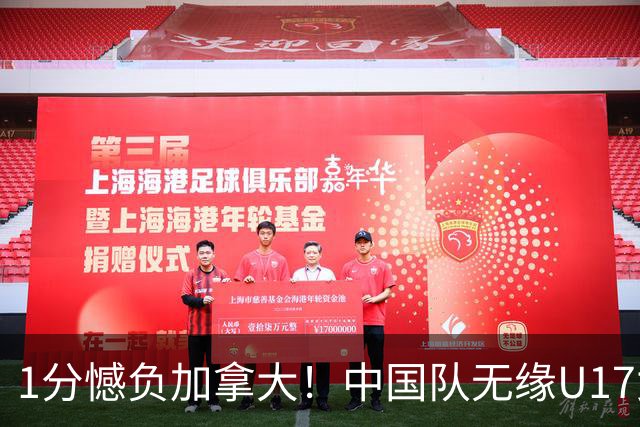 1分憾负加拿大！中国队无缘U17女篮世界杯4强