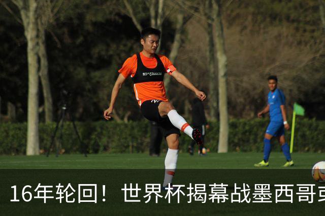 16年轮回！世界杯揭幕战墨西哥或1-0小胜南非