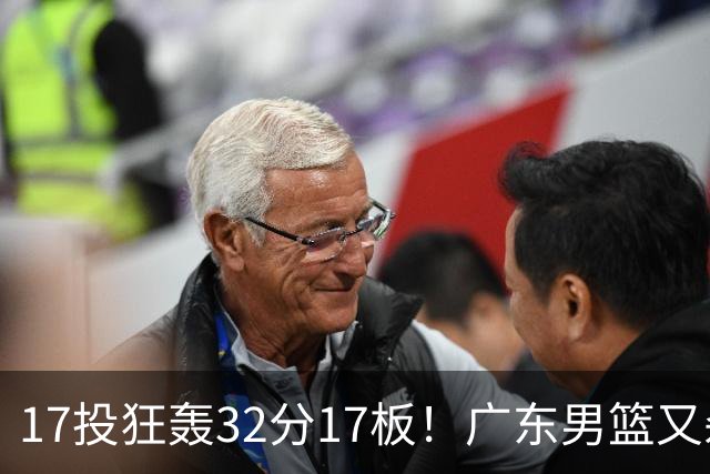 17投狂轰32分17板！广东男篮又杀出一天才：下一个阿联就是他？