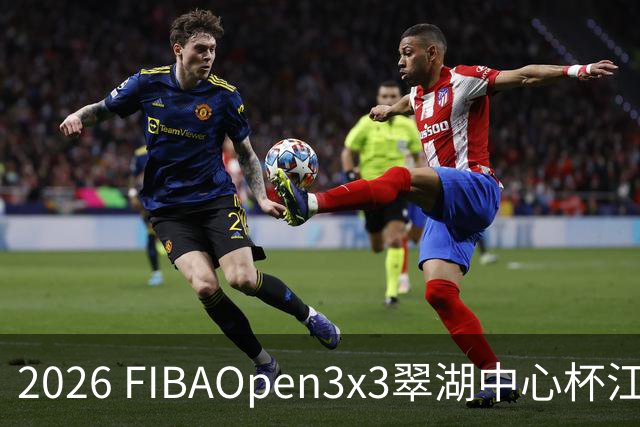 2026 FIBAOpen3x3翠湖中心杯江西省萍乡市三人篮球公开赛报名开启