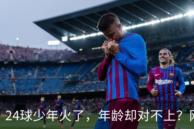 24球少年火了，年龄却对不上？网友扒出母亲参赛记录
