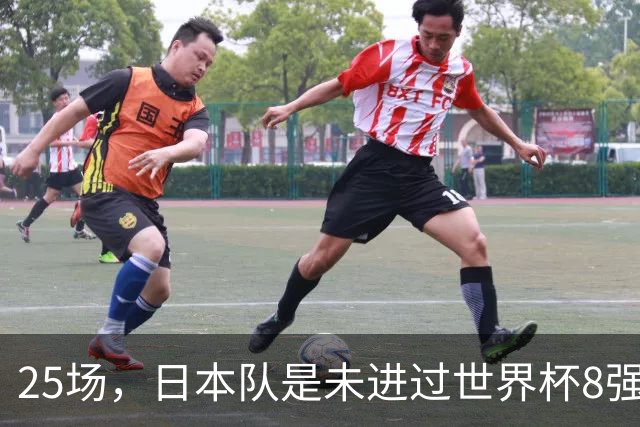 25场，日本队是未进过世界杯8强的球队里参赛场次最多的