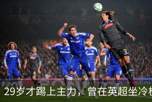 29岁才踢上主力，曾在英超坐冷板凳，这个“打工仔”凭什么一夜封神？