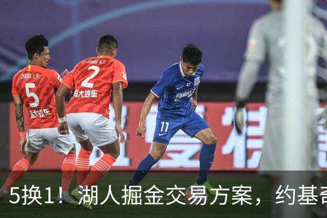 5换1！湖人掘金交易方案，约基奇身边最强大腿，辅佐东契奇冲冠