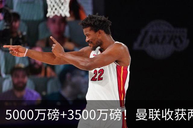 5000万磅+3500万磅！曼联收获两大中场悍将：巴西新星+比利时队长超值！