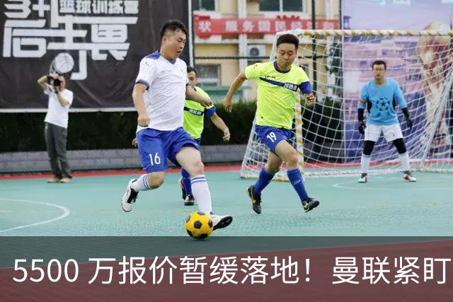 5500 万报价暂缓落地！曼联紧盯科内，梅诺背伤与信任危机双重来袭