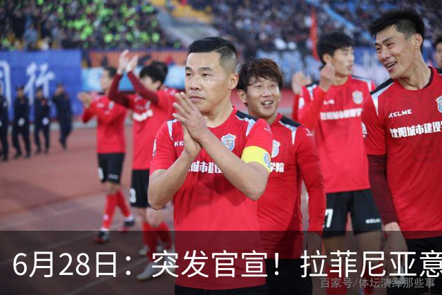 6月28日：突发官宣！拉菲尼亚意外决定退出，巴西男足已批准，安帅只能表示遗憾