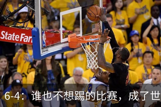 6-4：谁也不想踢的比赛，成了世界杯最疯的一场