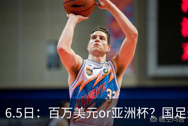6.5日：百万美元or亚洲杯？国足这笔豪赌，竟藏着邵佳一精算师的逻辑！