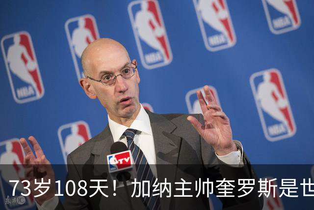 73岁108天！加纳主帅奎罗斯是世界杯历史最年长的赢球主帅