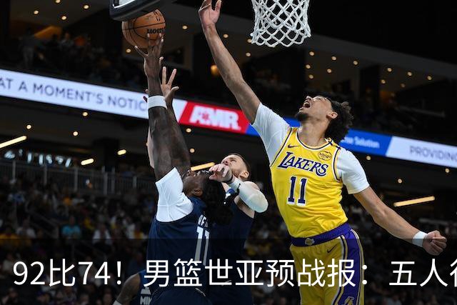 92比74！男篮世亚预战报：五人得分上双 , 生死战爆发 , 中国男篮晋级