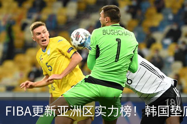 FIBA更新亚洲区实力榜！韩国垫底，日本第六，中国台北第八，中国男篮被高估！