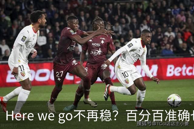 Here we go不再稳？百分百准确也难逃翻车宿命，与其加钱不如减鞭！