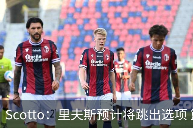 Scotto：里夫斯预计将跳出选项 篮网老鹰活塞均有意追求