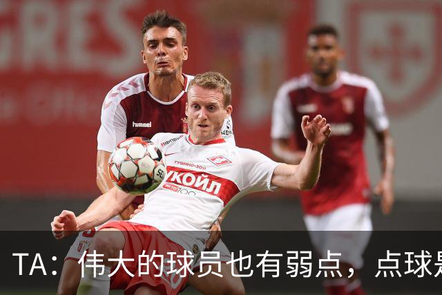 TA：伟大的球员也有弱点，点球是梅西的弱点