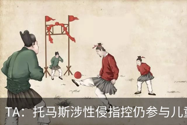 TA：托马斯涉性侵指控仍参与儿童足球活动，儿童保护问题引发质疑