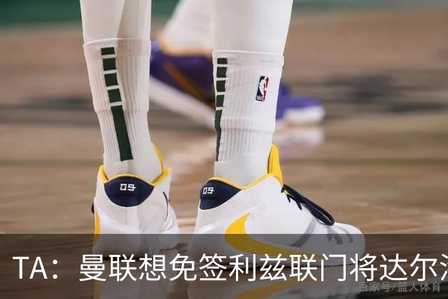 TA：曼联想免签利兹联门将达尔洛 有英超球队密切关注迪巴拉