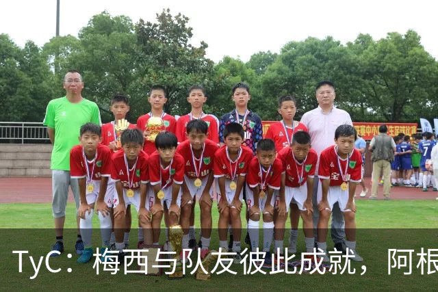 TyC：梅西与队友彼此成就，阿根廷诠释何谓真正的冠军团队
