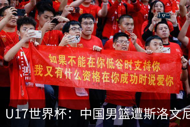 U17世界杯：中国男篮遭斯洛文尼亚三分准绝杀 时隔十年获第十名